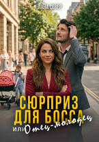 Сюрприз для босса, или Отец-молодец / Лана Север