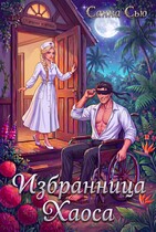 ⚡Избранница Хаоса⚡ / Санна Сью