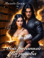 Мой рогатый Казанова / Милада Гренж