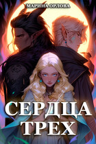 Сердца трех. Вторая жизнь фармацевта / Марина Орлова