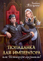 Попаданка для императора, или Истинную вызывали? / Любовь Песцова