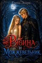 Рябина и можжевельник / Елена Элари