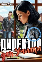 Директор для училки / Алиса Кит