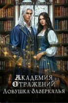 Академия Отражений 3. Ловушка Зазеркалья / Виктория Олейник