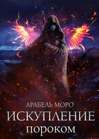 Искупление пороком / Arabel Moro