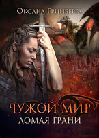 Чужой Мир 2. Ломая грани / Оксана Гринберга