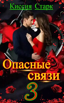 Опасные связи 3 / Киссия Старк