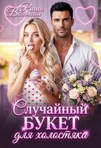 Случайный букет для холостяка / Риша Вольная