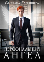 Персональный Ангел / Светлана Багрянцева