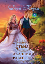 Академия Равенства. Тьма / Дора Коуст ( Любовь Огненная )