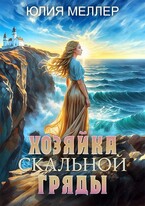 Хозяйка Скальной  гряды / Юлия Меллер