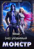 Мой (не)уязвимый Монстр / Катарина Елан