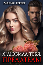 Я любила тебя, предатель! / Мария Геррер