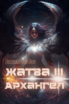 Жатва III. Архангел / Даниэль Зеа Рэй