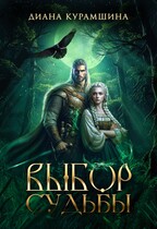 Выбор судьбы / Диана Курамшина