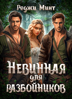 Невинная для разбойников / Реджи Минт