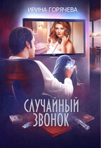 Случайный звонок / Ирина Горячева