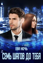 Семь шагов до тебя / Ева Ночь