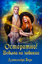 Осторожно! Ведьма на задании / Александра Берг