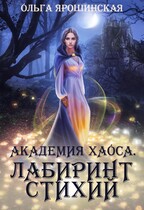 Академия хаоса. Лабиринт стихий / Ольга Ярошинская