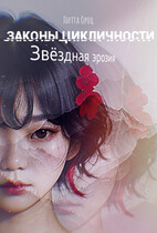 Законы цикличности. Звёздная эрозия / Litta Oroxh