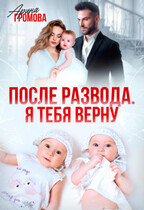 После развода. Я тебя верну / Арина Громова