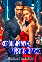 Хороший муж, мёртвый муж / Северная Виктория