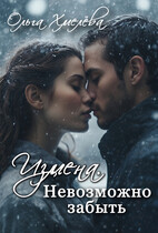 Измена. Невозможно забыть / Ольга Хмелёва