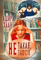 Не такая, не такой / Ашира Хаан