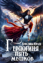 Герцогиня Пять Мешков / Кристина Юраш