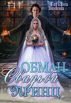 Обман. Свадьба. Принц / Татьяна Зинина