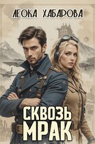 Сквозь Мрак / Леока Хабарова