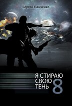 Я стираю свою тень 8 / Sergey Panchenko