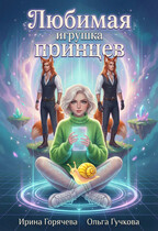 Любимая игрушка принцев. Перезагрузка 1.0 / Ирина Горячева
                                                                                                            
                                                                                                                                                                                                                                        ,
                                                                
                                                                                                                                            Ольга Гучкова