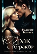 (Б)рак с (б)раком / Надежда Волгина