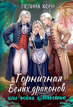 Горничная Белых драконов или Война с Плесенью / Полина Корн