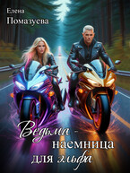 Ведьма-наемница для эльфа / Елена Помазуева
