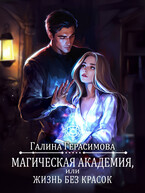 Магическая Академия, или Жизнь без красок / Галина Герасимова