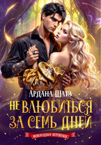 Не влюбиться за семь дней / Ардана Шатз