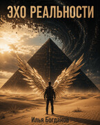 Эхо Реальности / Илья Богданов