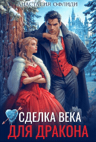 Сделка века для дракона / Анастасия Офлиди