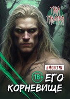 Его корневище / Тина Тандава