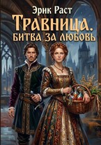 Травница. Битва за любовь / Эрик Раст
