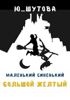 Маленький синенький большой желтый / ю_шутова