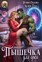 Пышечка для орка / Хелен Гуда
                                                                                                            
                                                                                                                                                                                                                                        ,
                                                                
                                                                                                                                            Агния Сказка