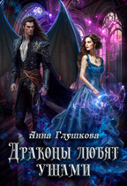 Драконы любят ушами / Анна Глушкова