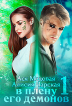 В плену его демонов / Ася Медовая
                                                                                                            
                                                                                                                                                                                                                                        ,
                                                                
                                                                                                                                            Алисия Чарская