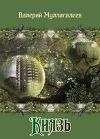 Князь / Валерий Муллагалеев