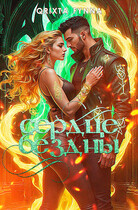 Сердце Бездны / Qrixta Fynna