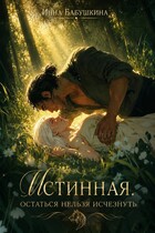 Истинная. Остаться нельзя исчезнуть / Инна Бабушкина